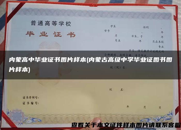 内蒙高中毕业证书图片样本(内蒙古高级中学毕业证图书图片样本)