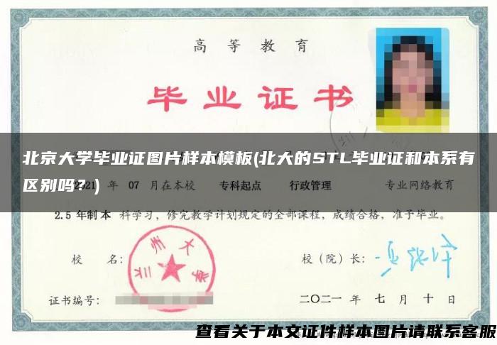 北京大学毕业证图片样本模板(北大的STL毕业证和本系有区别吗？)