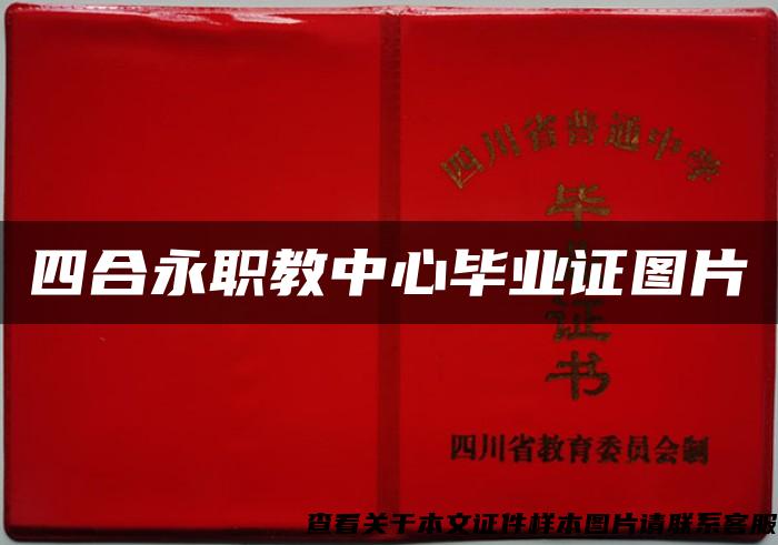 四合永职教中心毕业证图片