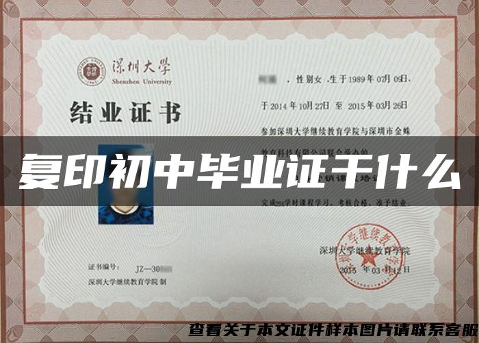 复印初中毕业证干什么