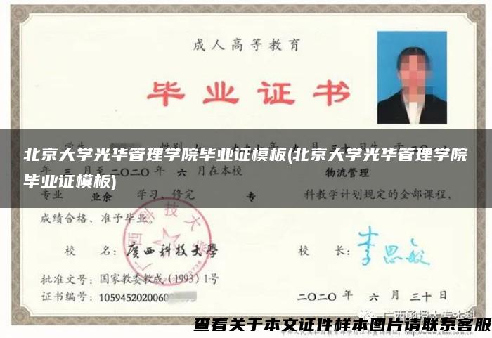 北京大学光华管理学院毕业证模板(北京大学光华管理学院毕业证模板)