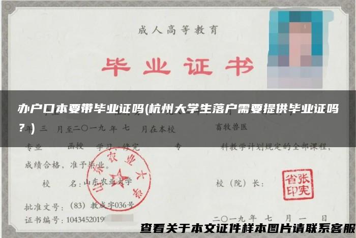 办户口本要带毕业证吗(杭州大学生落户需要提供毕业证吗？)