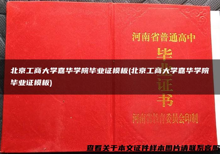 北京工商大学嘉华学院毕业证模板(北京工商大学嘉华学院毕业证模板)