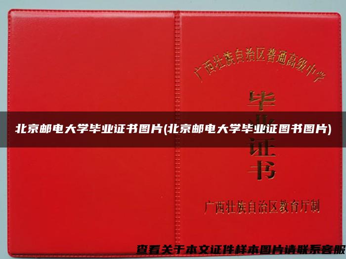 北京邮电大学毕业证书图片(北京邮电大学毕业证图书图片)