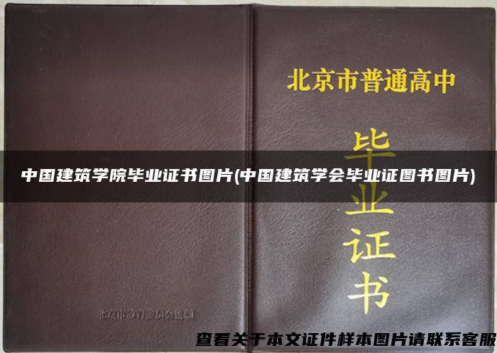 中国建筑学院毕业证书图片(中国建筑学会毕业证图书图片)
