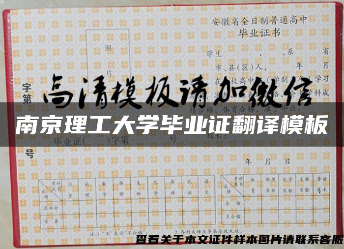 南京理工大学毕业证翻译模板