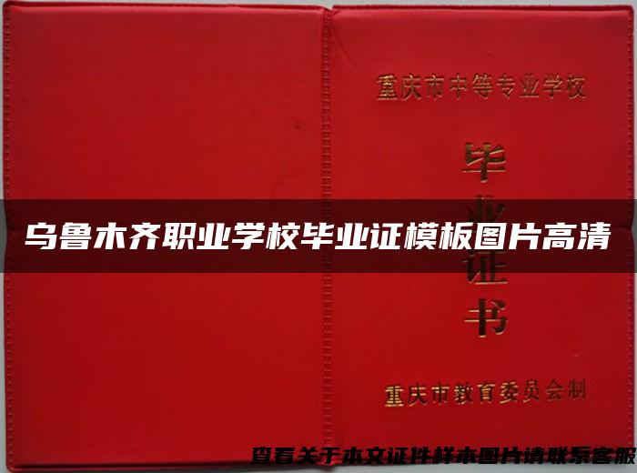 乌鲁木齐职业学校毕业证模板图片高清 乌鲁木齐职业学校毕业证模板图片高清