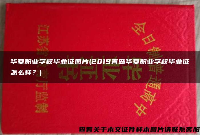 华夏职业学校毕业证图片(2019青岛华夏职业学校毕业证怎么样？)
