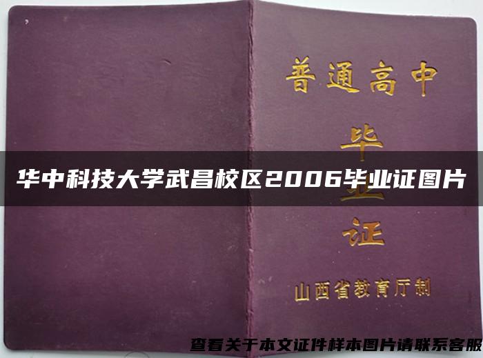 华中科技大学武昌校区2006毕业证图片