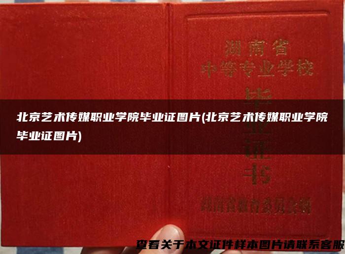 北京艺术传媒职业学院毕业证图片(北京艺术传媒职业学院毕业证图片)