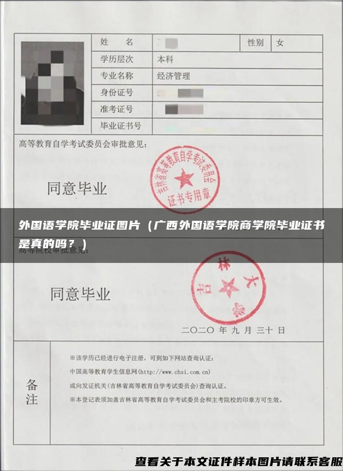 外国语学院毕业证图片（广西外国语学院商学院毕业证书是真的吗？）