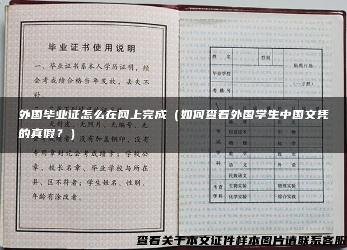 外国毕业证怎么在网上完成（如何查看外国学生中国文凭的真假？）