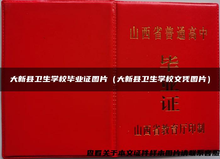 大新县卫生学校毕业证图片（大新县卫生学校文凭图片）
