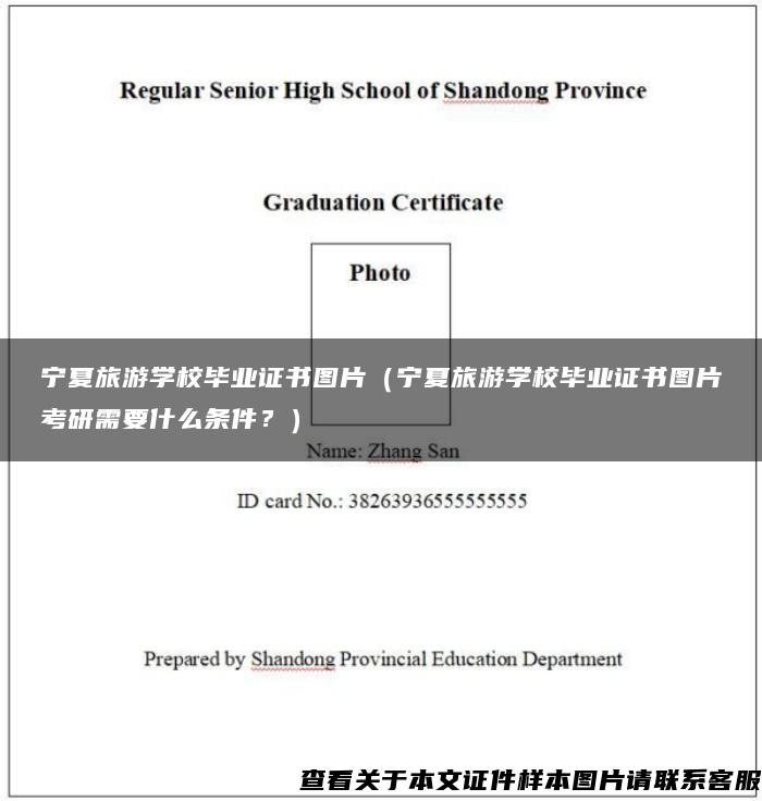 宁夏旅游学校毕业证书图片（宁夏旅游学校毕业证书图片考研需要什么条件？）