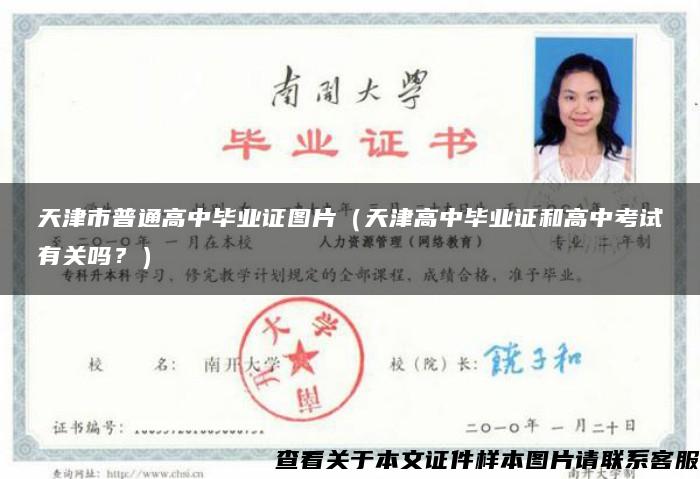 天津市普通高中毕业证图片（天津高中毕业证和高中考试有关吗？）