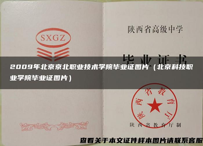 2009年北京京北职业技术学院毕业证图片（北京科技职业学院毕业证图片）