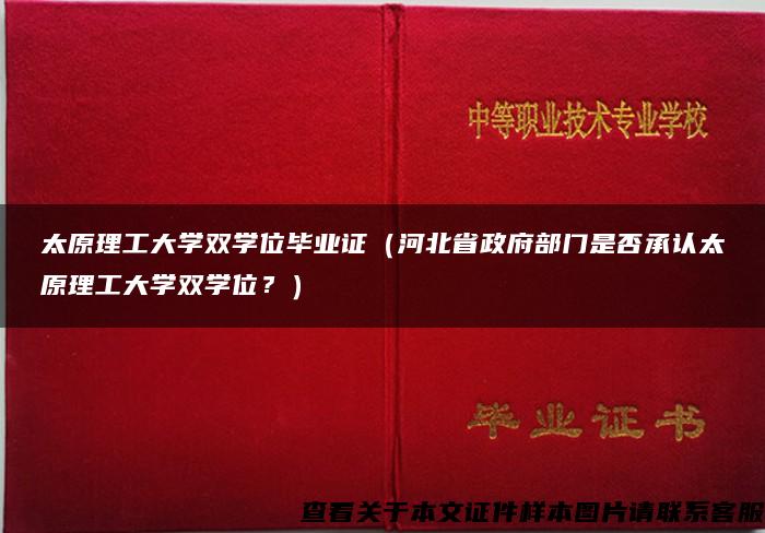 太原理工大学双学位毕业证（河北省政府部门是否承认太原理工大学双学位？）