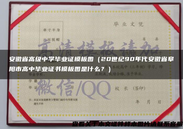 安徽省高级中学毕业证模板图（20世纪90年代安徽省阜阳市高中毕业证书模板图是什么？）