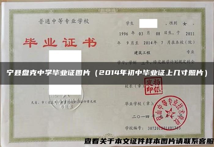 宁县盘克中学毕业证图片（2014年初中毕业证上几寸照片）