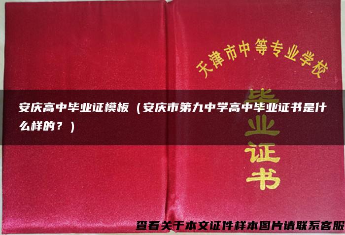 安庆高中毕业证模板（安庆市第九中学高中毕业证书是什么样的？）