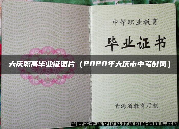 大庆职高毕业证图片（2020年大庆市中考时间）