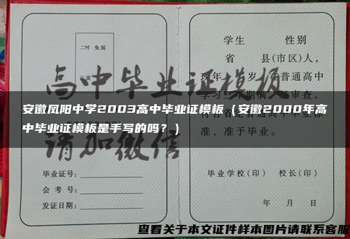 安徽凤阳中学2003高中毕业证模板（安徽2000年高中毕业证模板是手写的吗？）