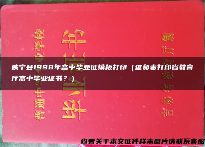 威宁县1998年高中毕业证模板打印（谁负责打印省教育厅高中毕业证书？）