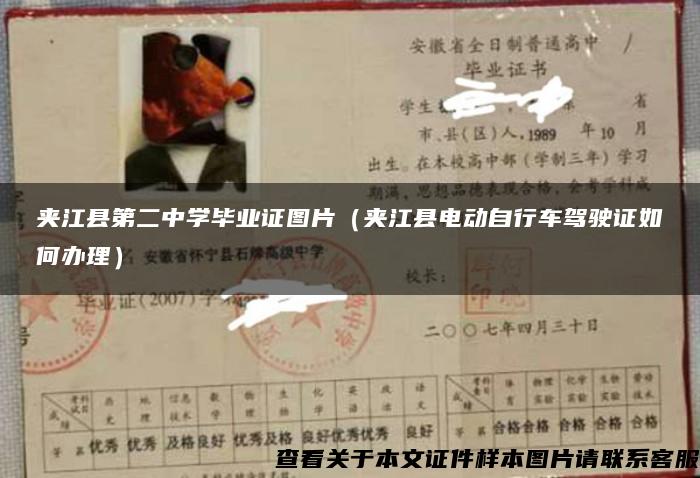 夹江县第二中学毕业证图片（夹江县电动自行车驾驶证如何办理）