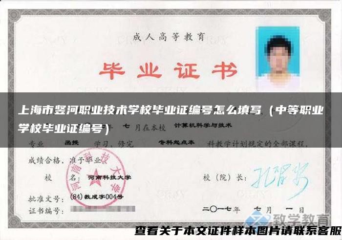 上海市竖河职业技术学校毕业证编号怎么填写（中等职业学校毕业证编号）