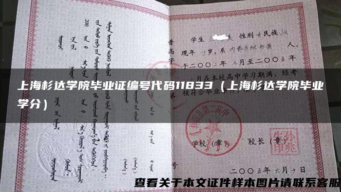 上海杉达学院毕业证编号代码11833（上海杉达学院毕业学分）