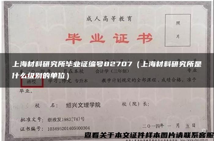 上海材料研究所毕业证编号82707（上海材料研究所是什么级别的单位）
