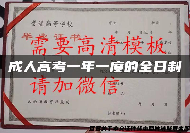 成人高考一年一度的全日制