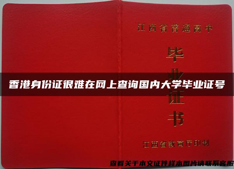 香港身份证很难在网上查询国内大学毕业证号