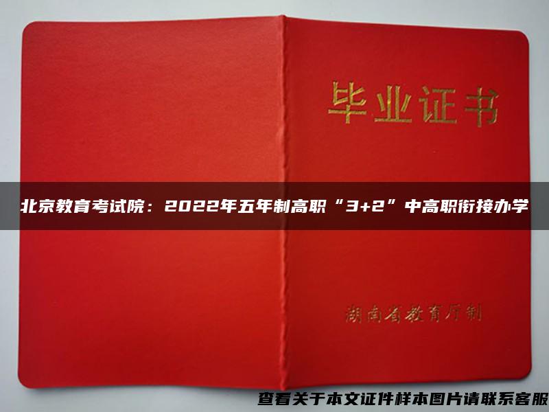 北京教育考试院：2022年五年制高职“3+2”中高职衔接办学