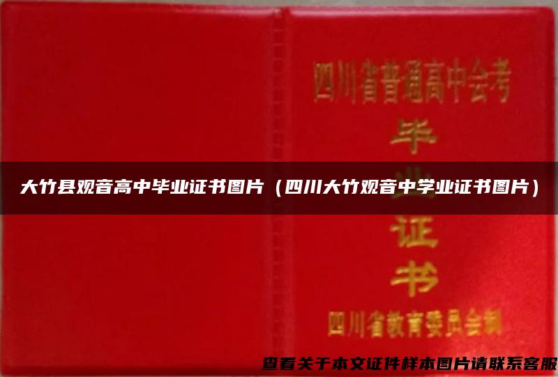 大竹县观音高中毕业证书图片（四川大竹观音中学业证书图片）