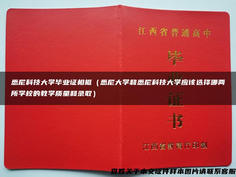 悉尼科技大学毕业证相框（悉尼大学和悉尼科技大学应该选择哪两所学校的教学质量和录取）