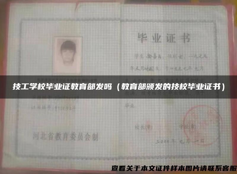 技工学校毕业证教育部发吗（教育部颁发的技校毕业证书）