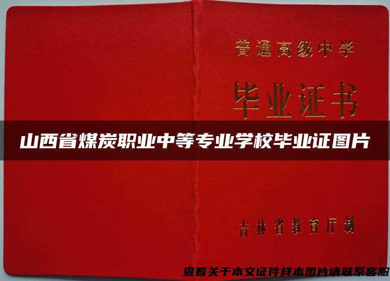山西省煤炭职业中等专业学校毕业证图片