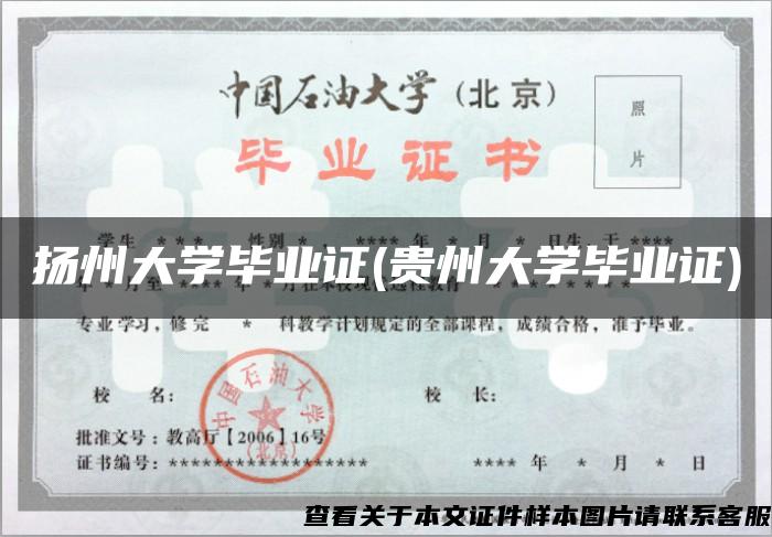 扬州大学毕业证(贵州大学毕业证)