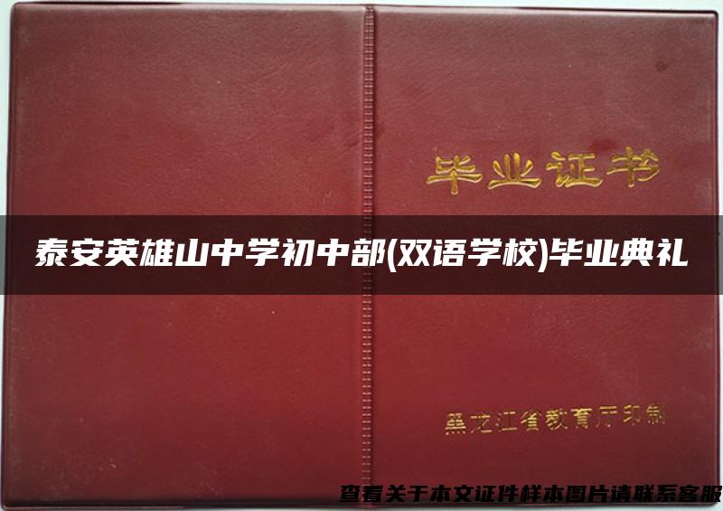 泰安英雄山中学初中部(双语学校)毕业典礼