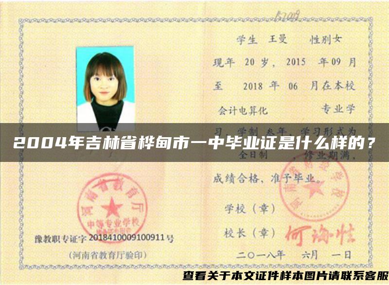 2004年吉林省桦甸市一中毕业证是什么样的？