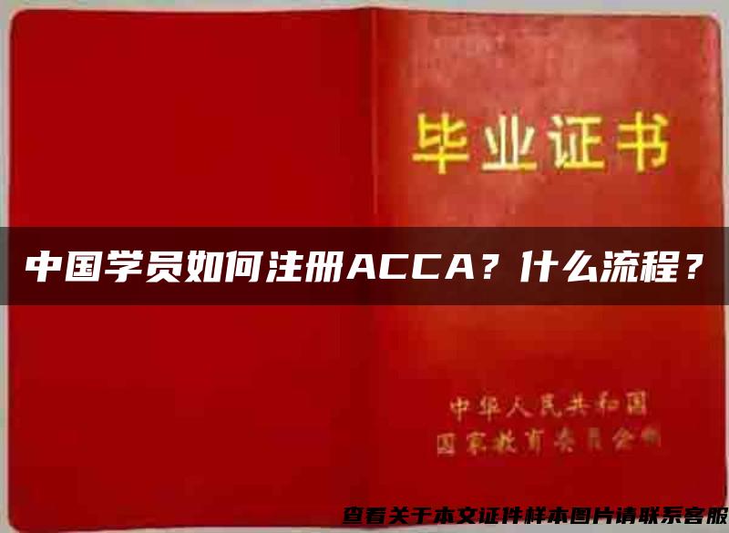 中国学员如何注册ACCA？什么流程？