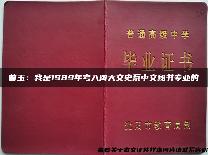 曾玉：我是1989年考入闽大文史系中文秘书专业的