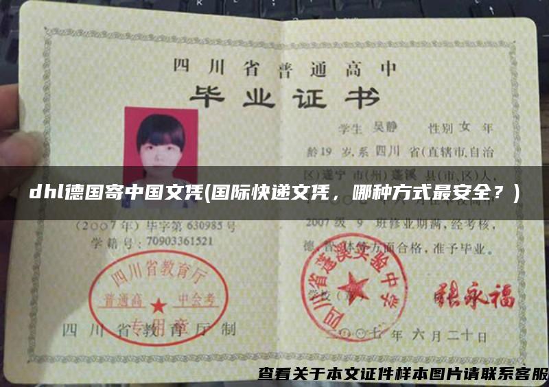 dhl德国寄中国文凭(国际快递文凭，哪种方式最安全？)
