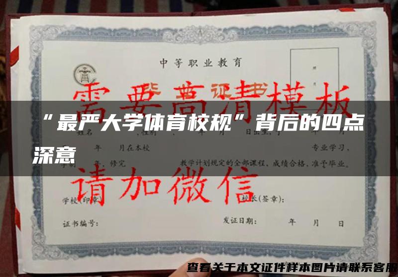 “最严大学体育校规”背后的四点深意 “最严大学体育校规”背后的四点深意