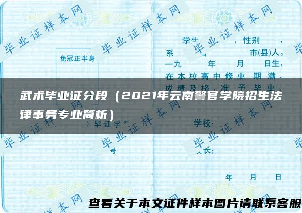 武术毕业证分段（2021年云南警官学院招生法律事务专业简析）