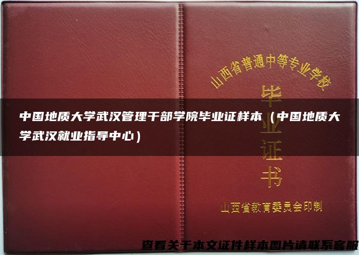 中国地质大学武汉管理干部学院毕业证样本（中国地质大学武汉就业指导中心）