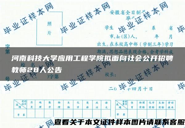 河南科技大学应用工程学院拟面向社会公开招聘教师28人公告