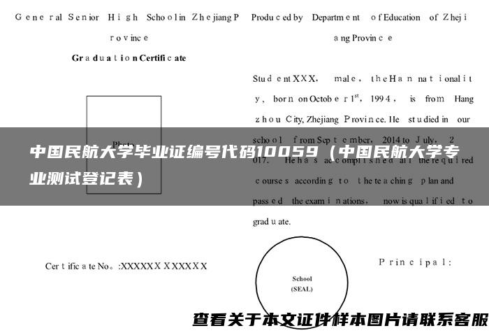 中国民航大学毕业证编号代码10059（中国民航大学专业测试登记表）