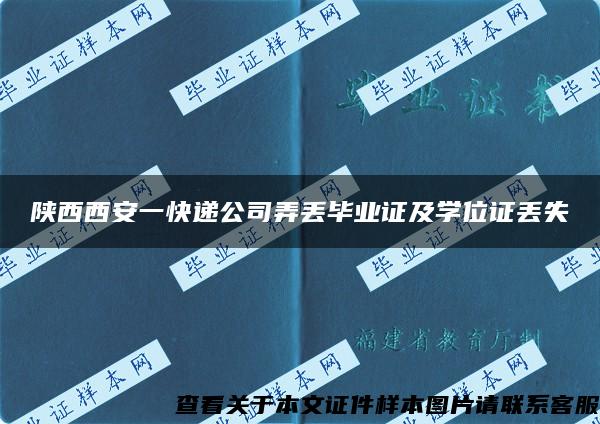 陕西西安一快递公司弄丢毕业证及学位证丢失
